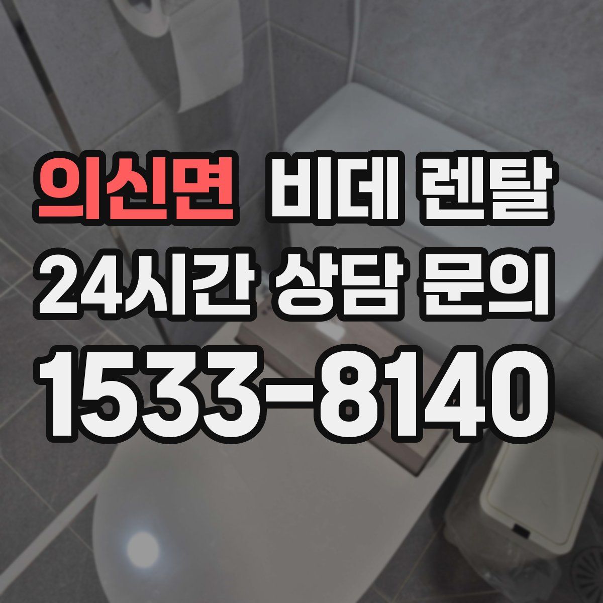 의신면 비데 렌탈
