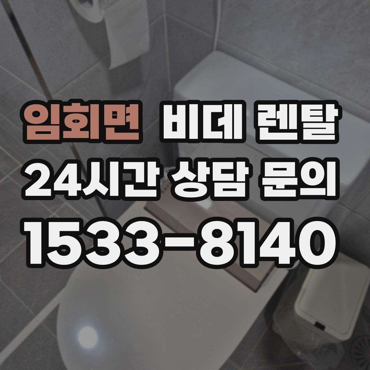 임회면 비데 렌탈 필터와 노즐 관리, 얼마나 중요할까