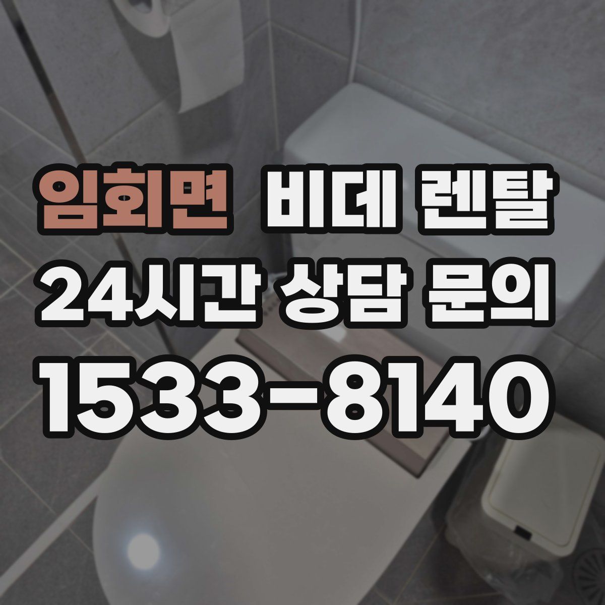 임회면 비데 렌탈