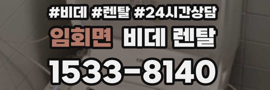 임회면 비데 렌탈