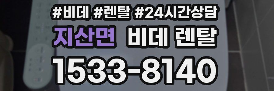 지산면 비데 렌탈
