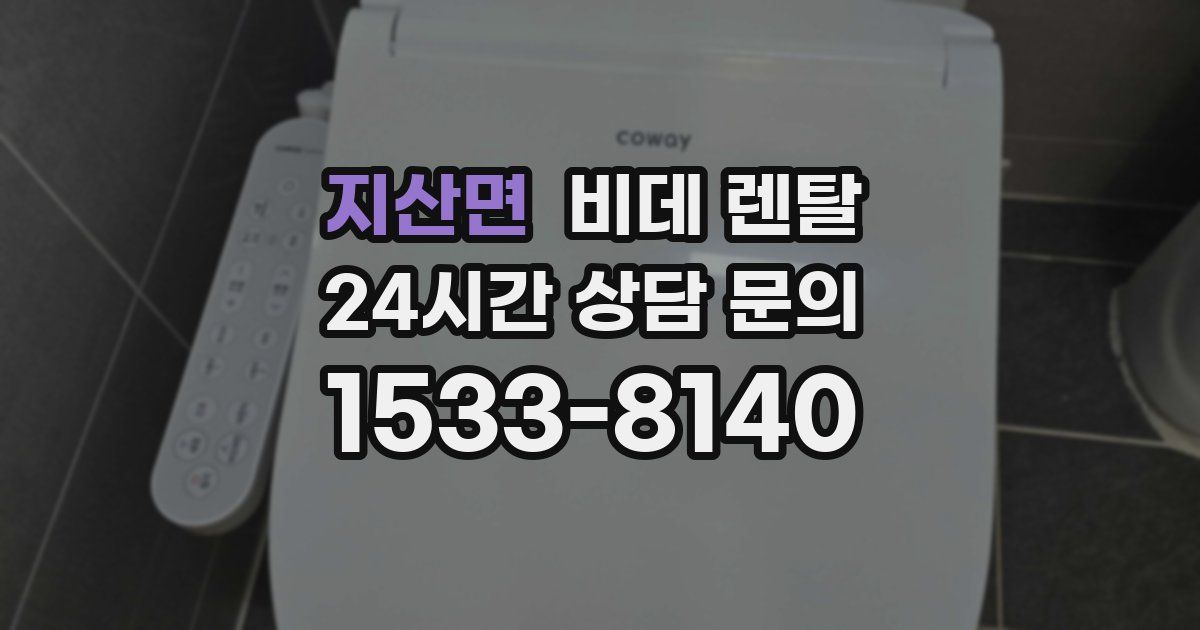 지산면 비데 렌탈
