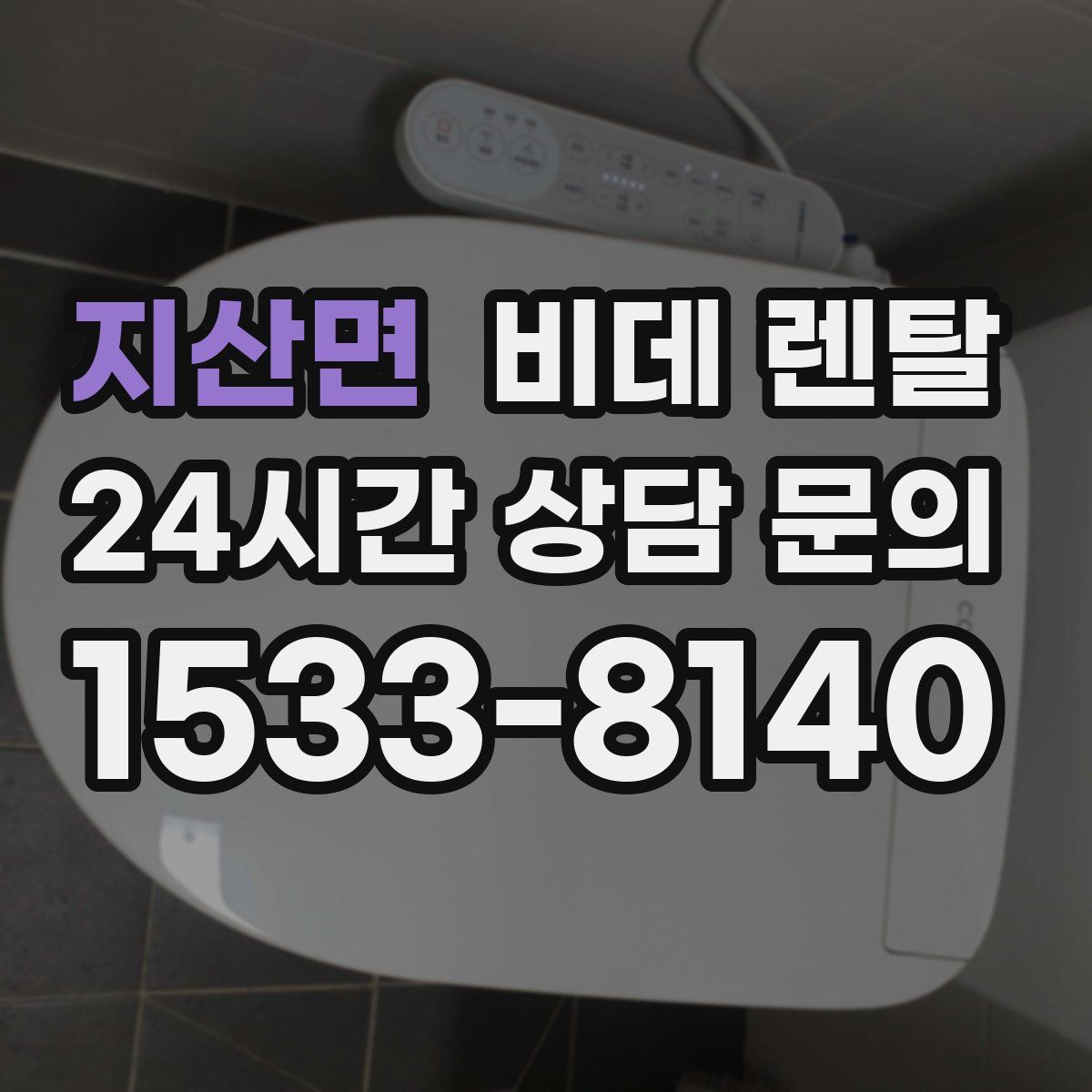 지산면 비데 렌탈