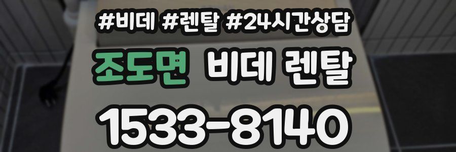 조도면 비데 렌탈
