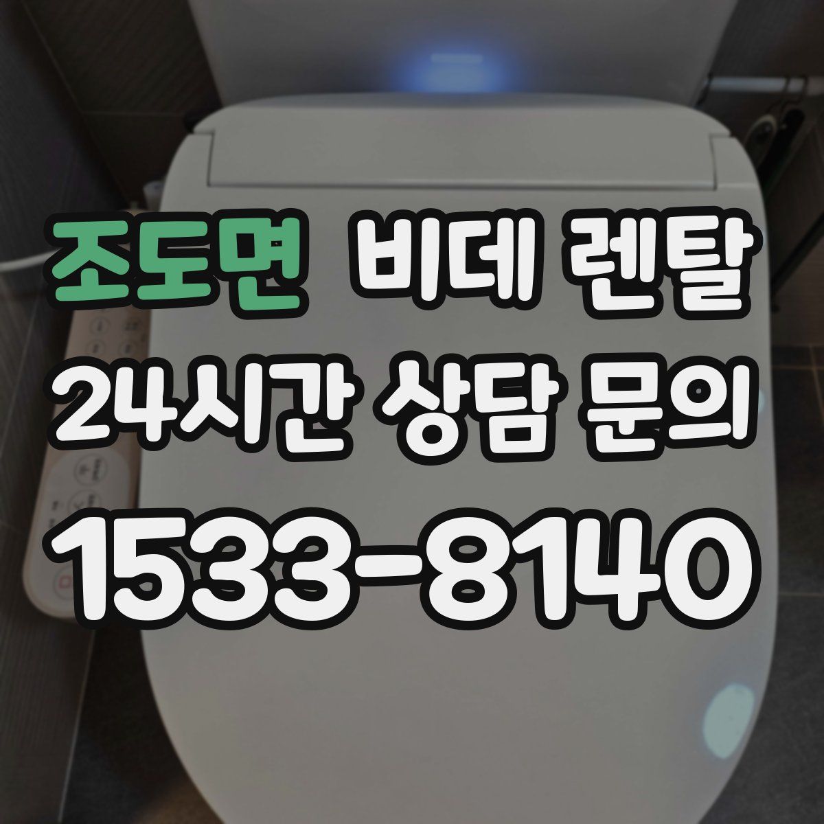 조도면 비데 렌탈