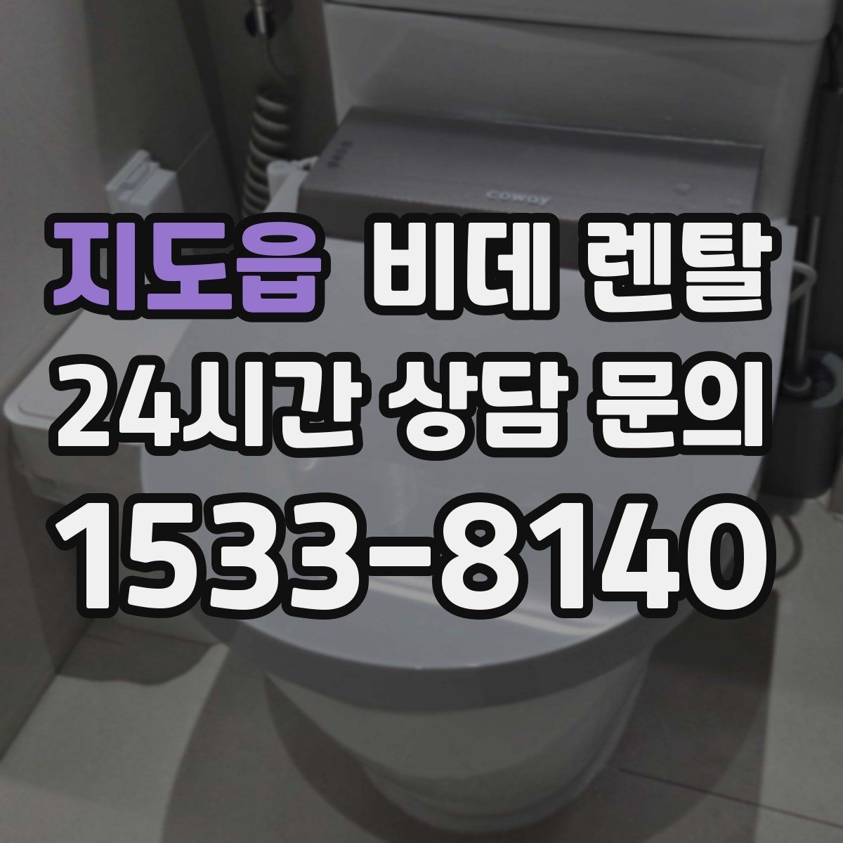 지도읍 비데 렌탈 계절에 따라 체감이 달라지는 기능