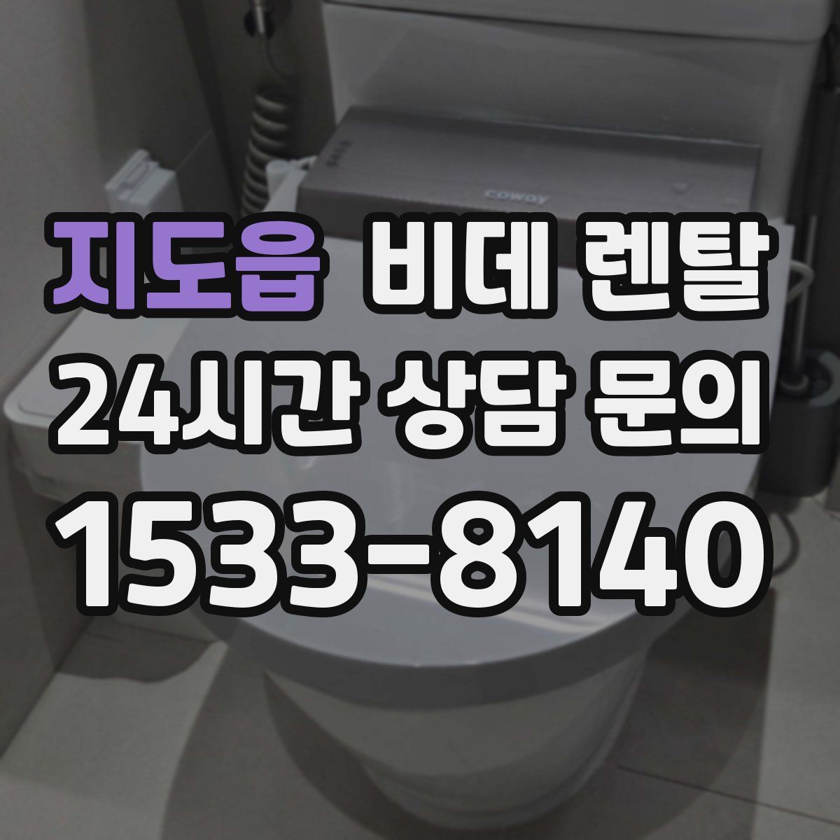 지도읍 비데 렌탈