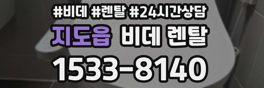 지도읍 비데 렌탈