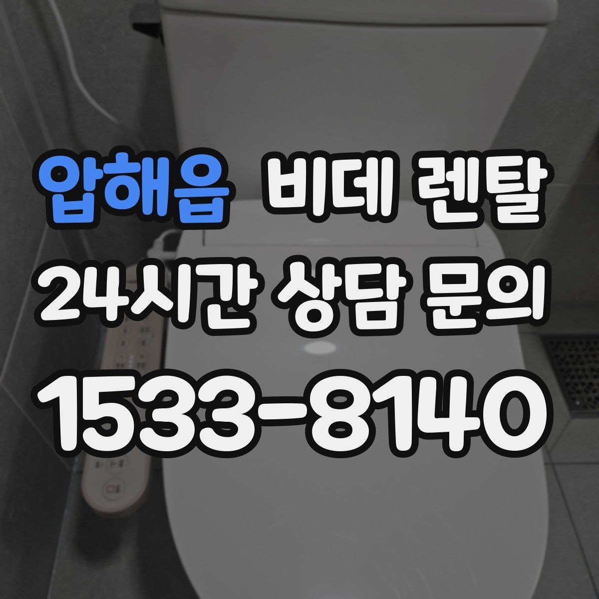 압해읍 비데 렌탈 렌탈 상담 시 물어볼 핵심 질문