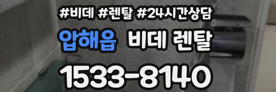 압해읍 비데 렌탈
