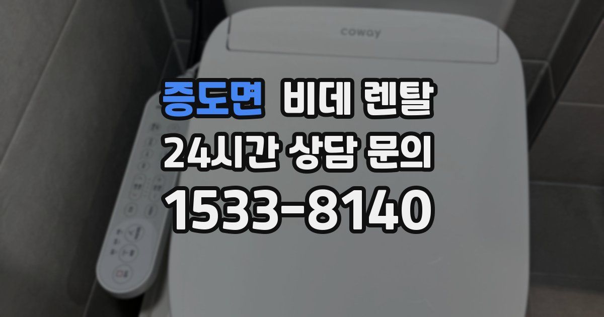 증도면 비데 렌탈
