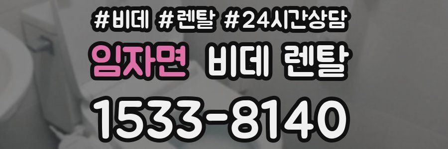 임자면 비데 렌탈