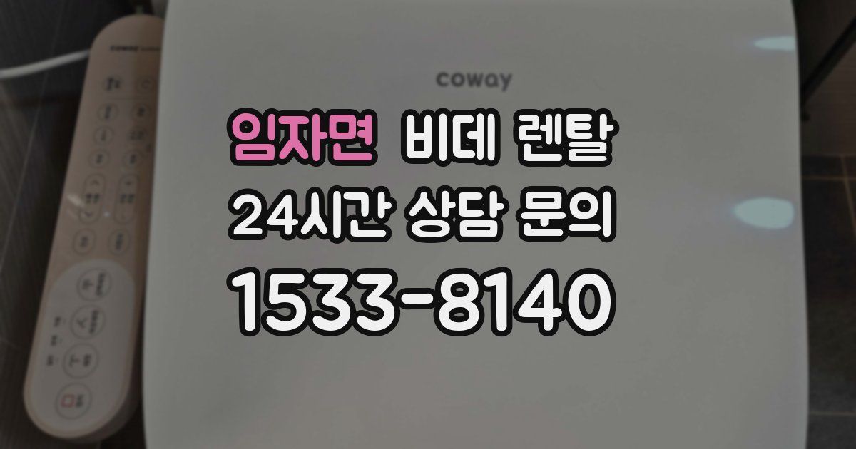 임자면 비데 렌탈