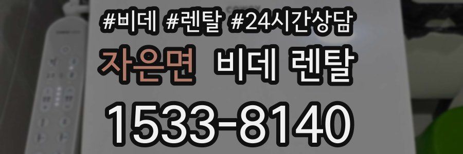 자은면 비데 렌탈