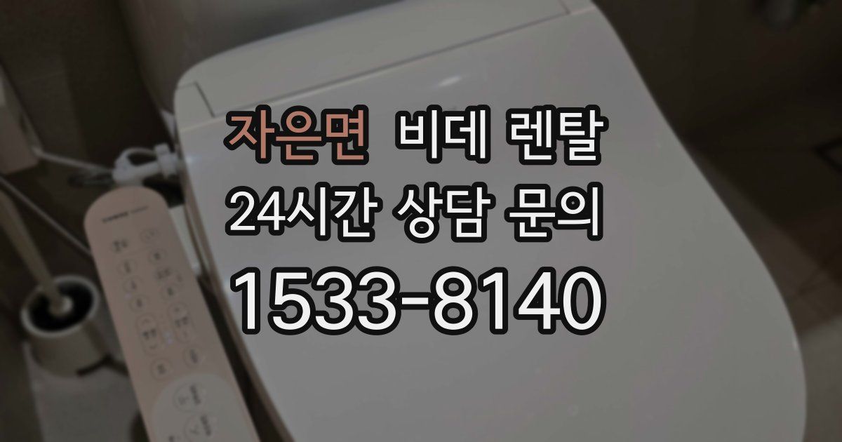 자은면 비데 렌탈