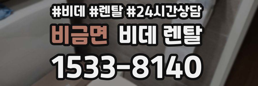 비금면 비데 렌탈