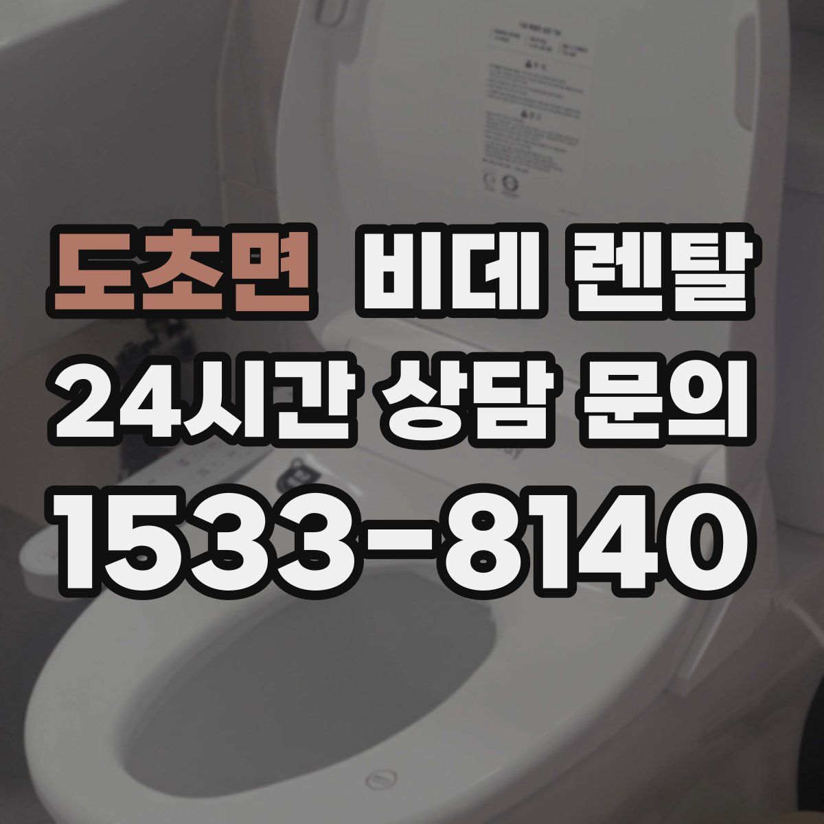 도초면 비데 렌탈