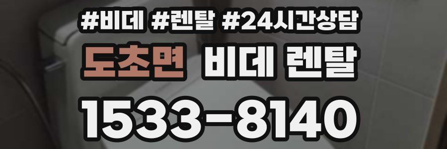도초면 비데 렌탈