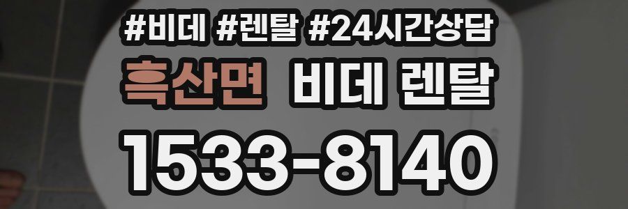 흑산면 비데 렌탈