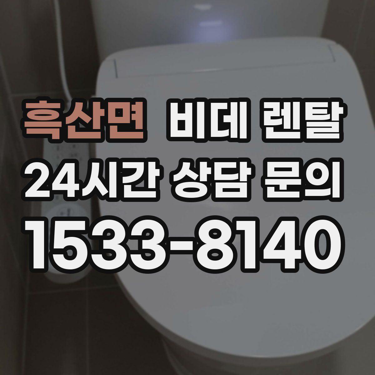 흑산면 비데 렌탈