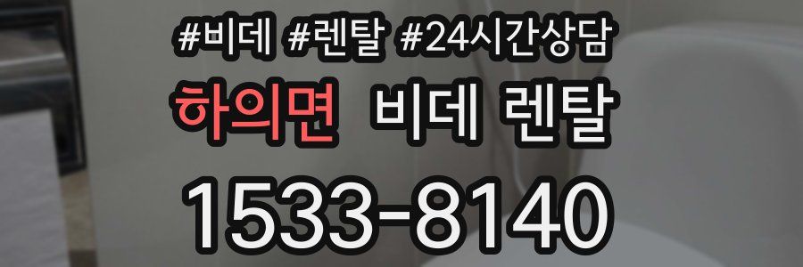 하의면 비데 렌탈