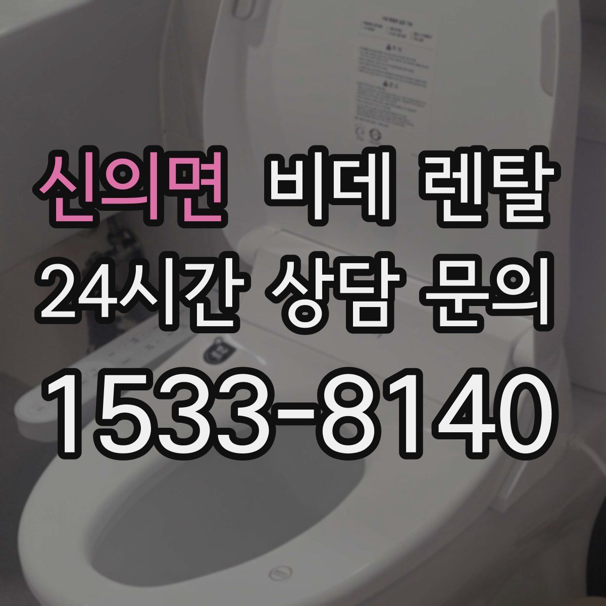 신의면 비데 렌탈