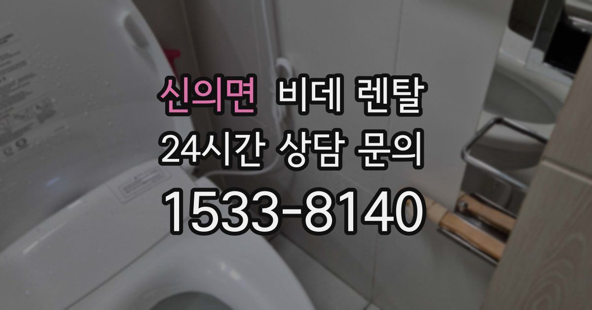 신의면 비데 렌탈