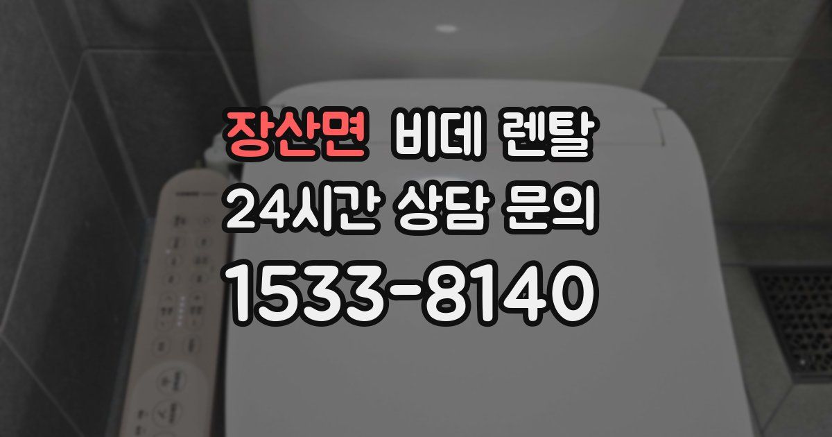 장산면 비데 렌탈