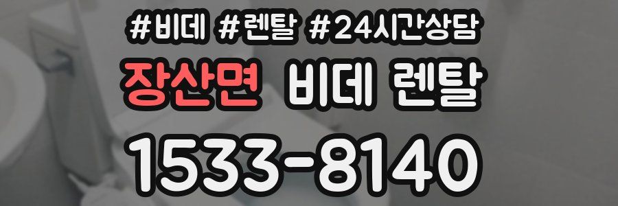 장산면 비데 렌탈