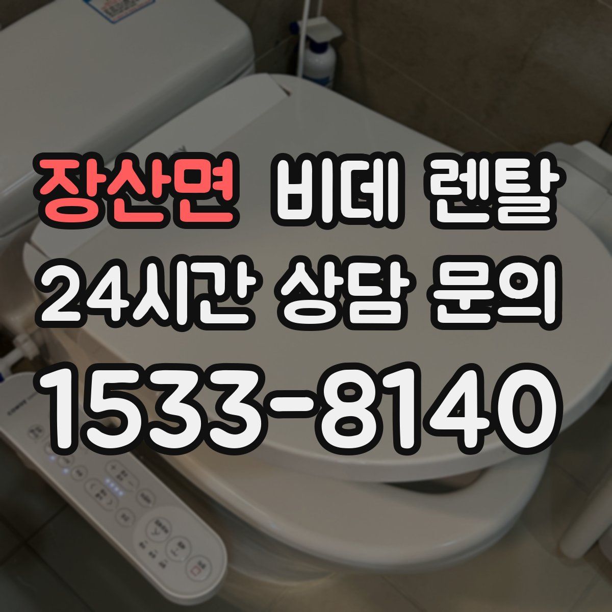 장산면 비데 렌탈