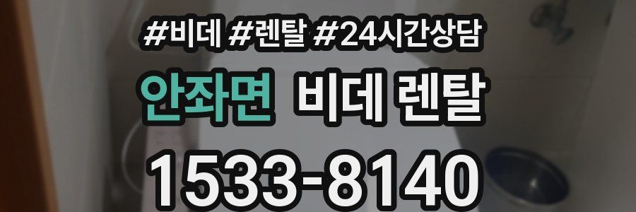 안좌면 비데 렌탈