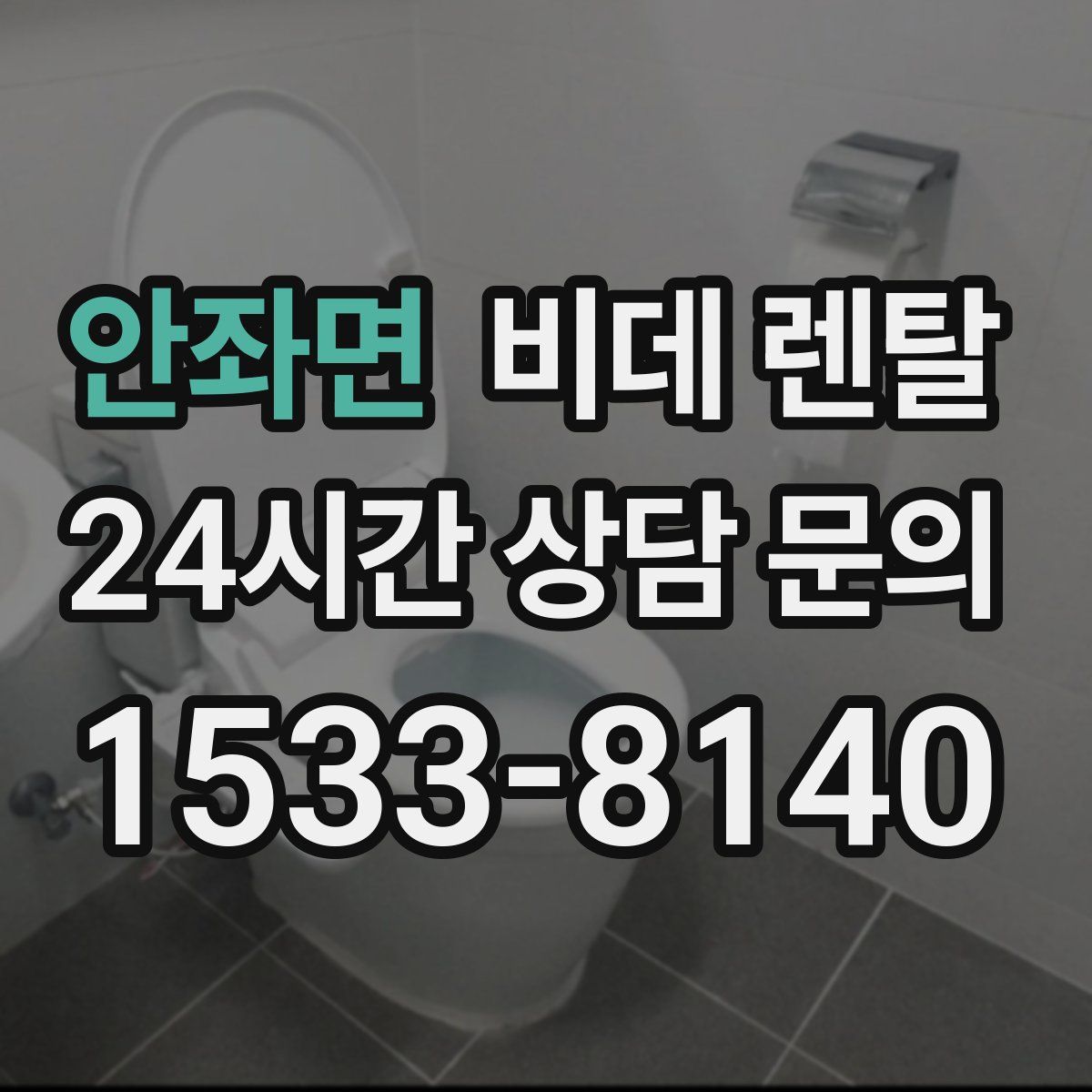 안좌면 비데 렌탈