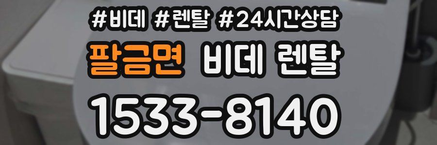 팔금면 비데 렌탈