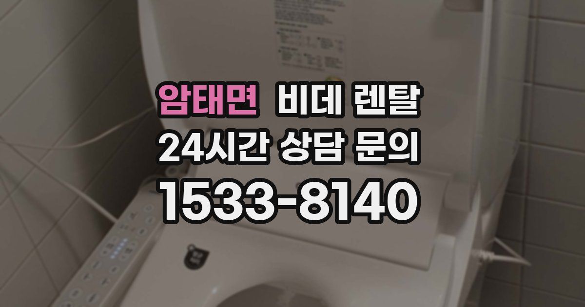 암태면 비데 렌탈