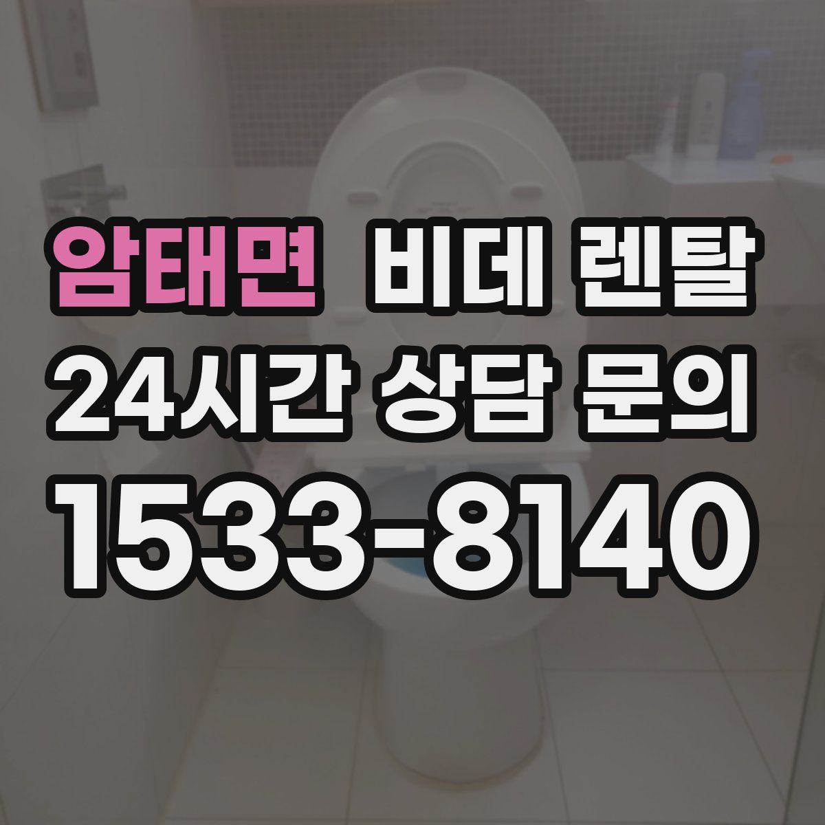 암태면 비데 렌탈