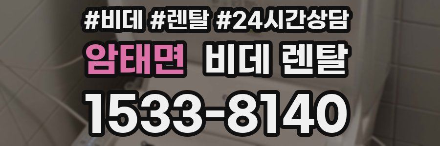 암태면 비데 렌탈