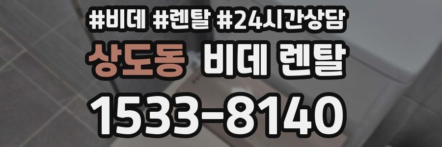상도동 비데 렌탈
