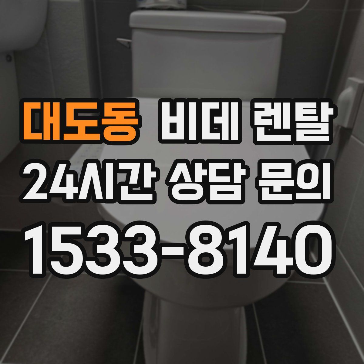 대도동 비데 렌탈