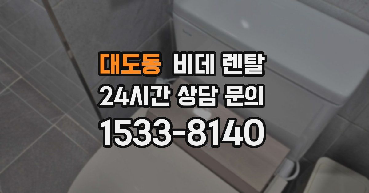 대도동 비데 렌탈
