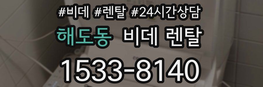 해도동 비데 렌탈