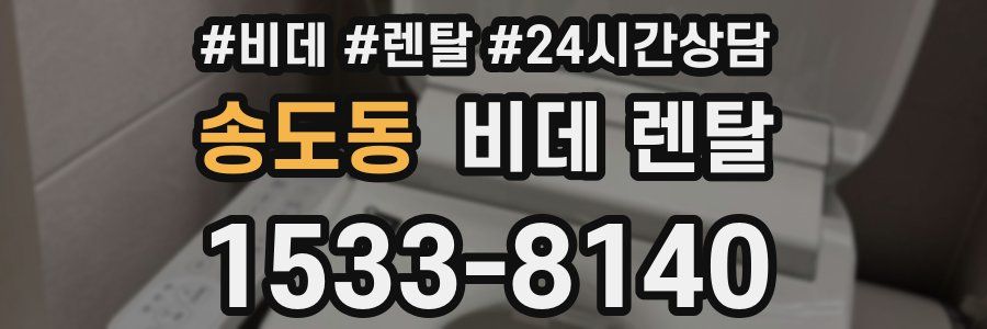 송도동 비데 렌탈
