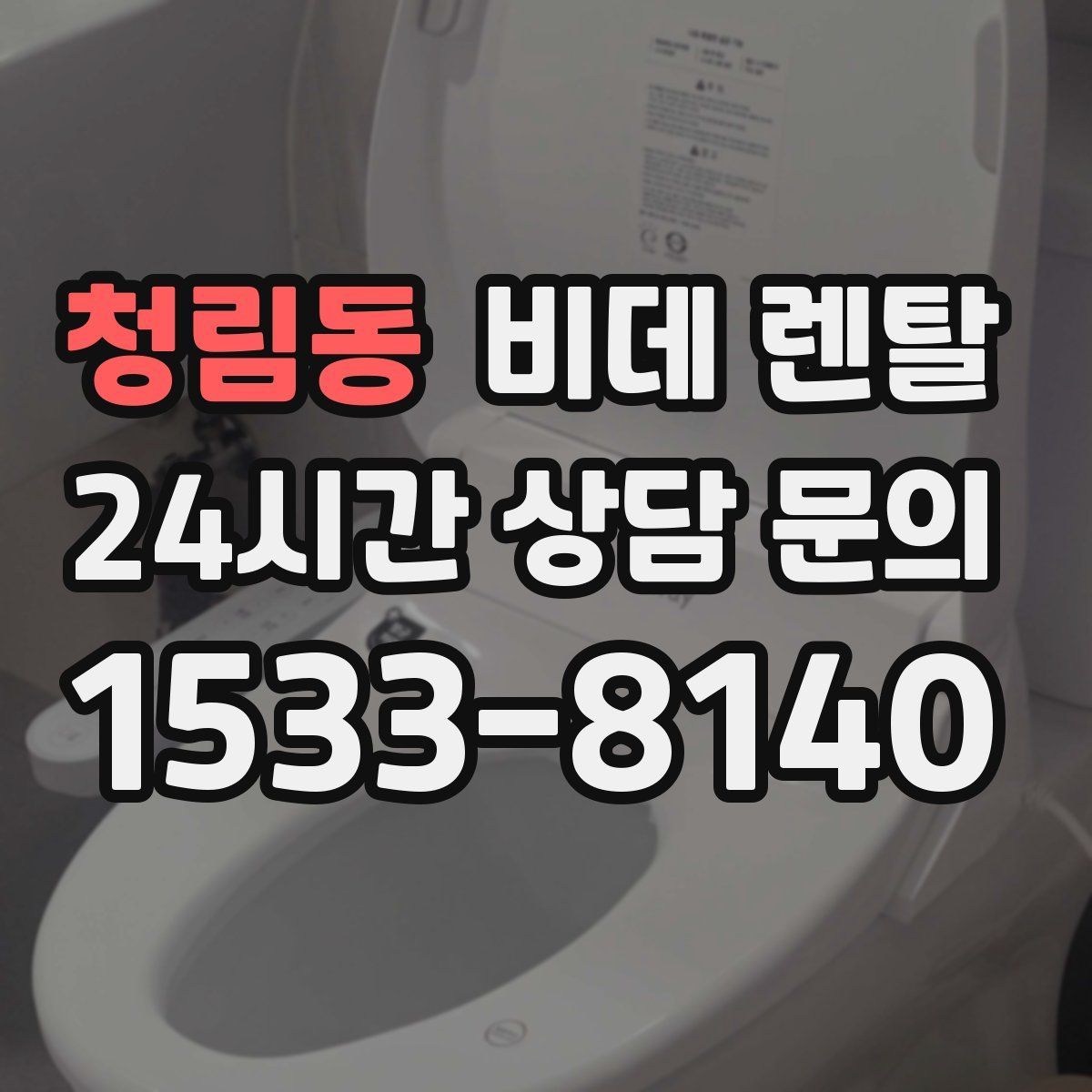 청림동 비데 렌탈