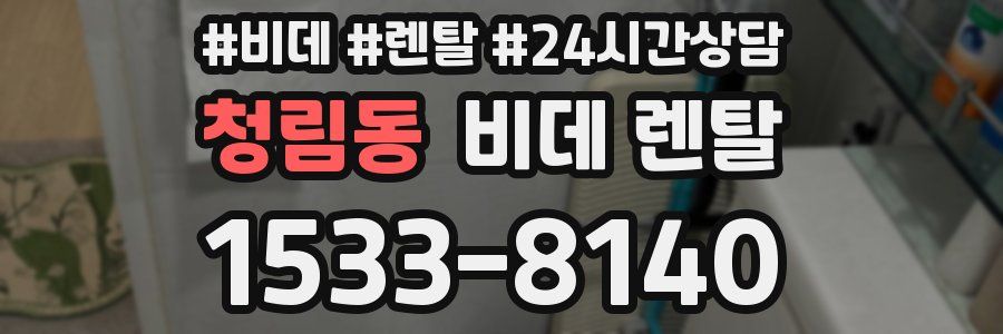 청림동 비데 렌탈
