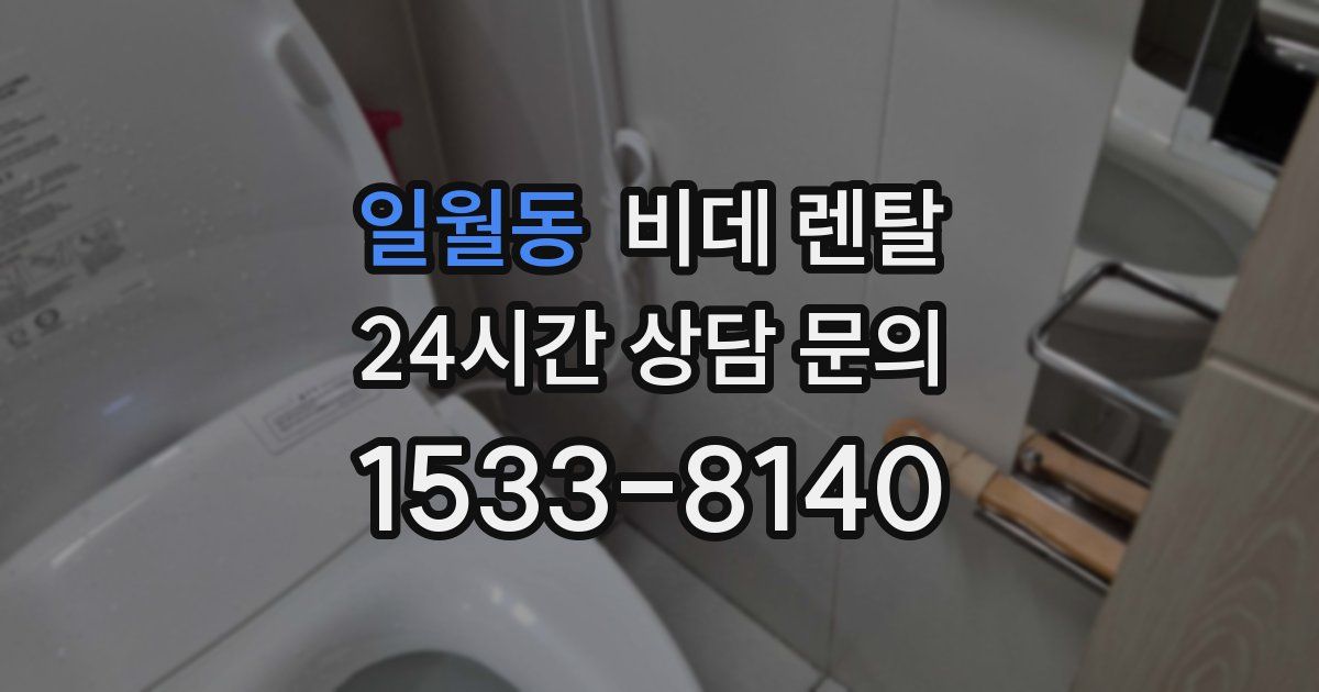 일월동 비데 렌탈