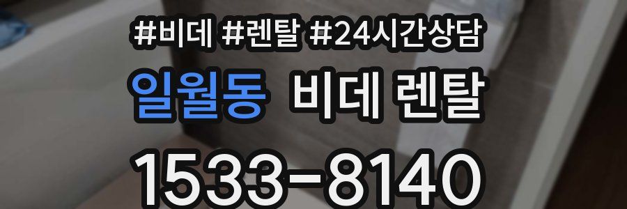 일월동 비데 렌탈