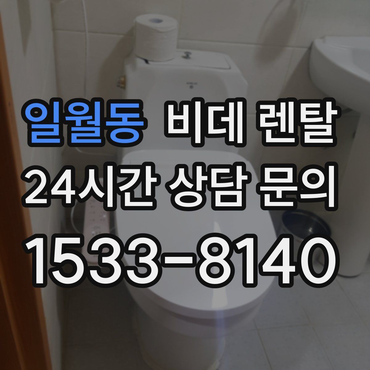 일월동 비데 렌탈