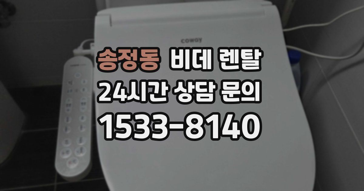 송정동 비데 렌탈