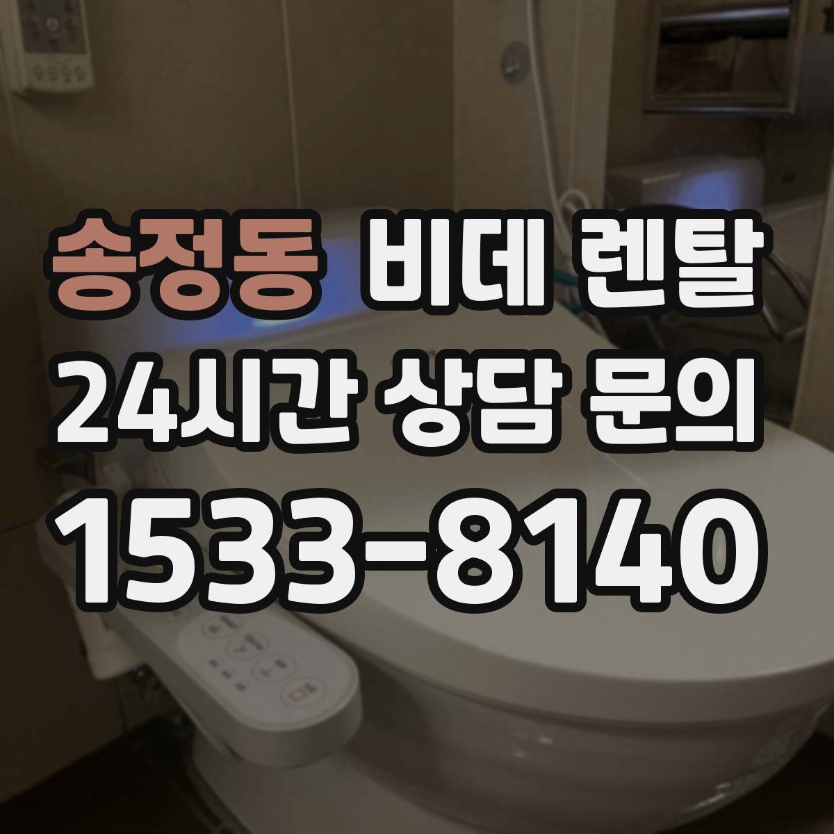 송정동 비데 렌탈