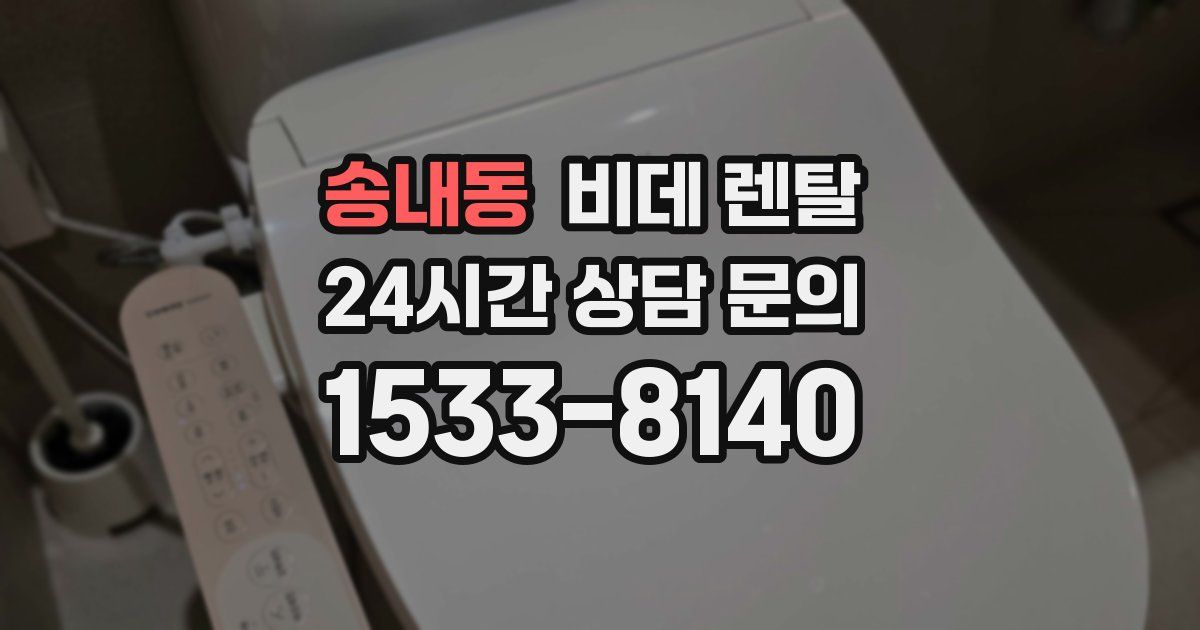 송내동 비데 렌탈