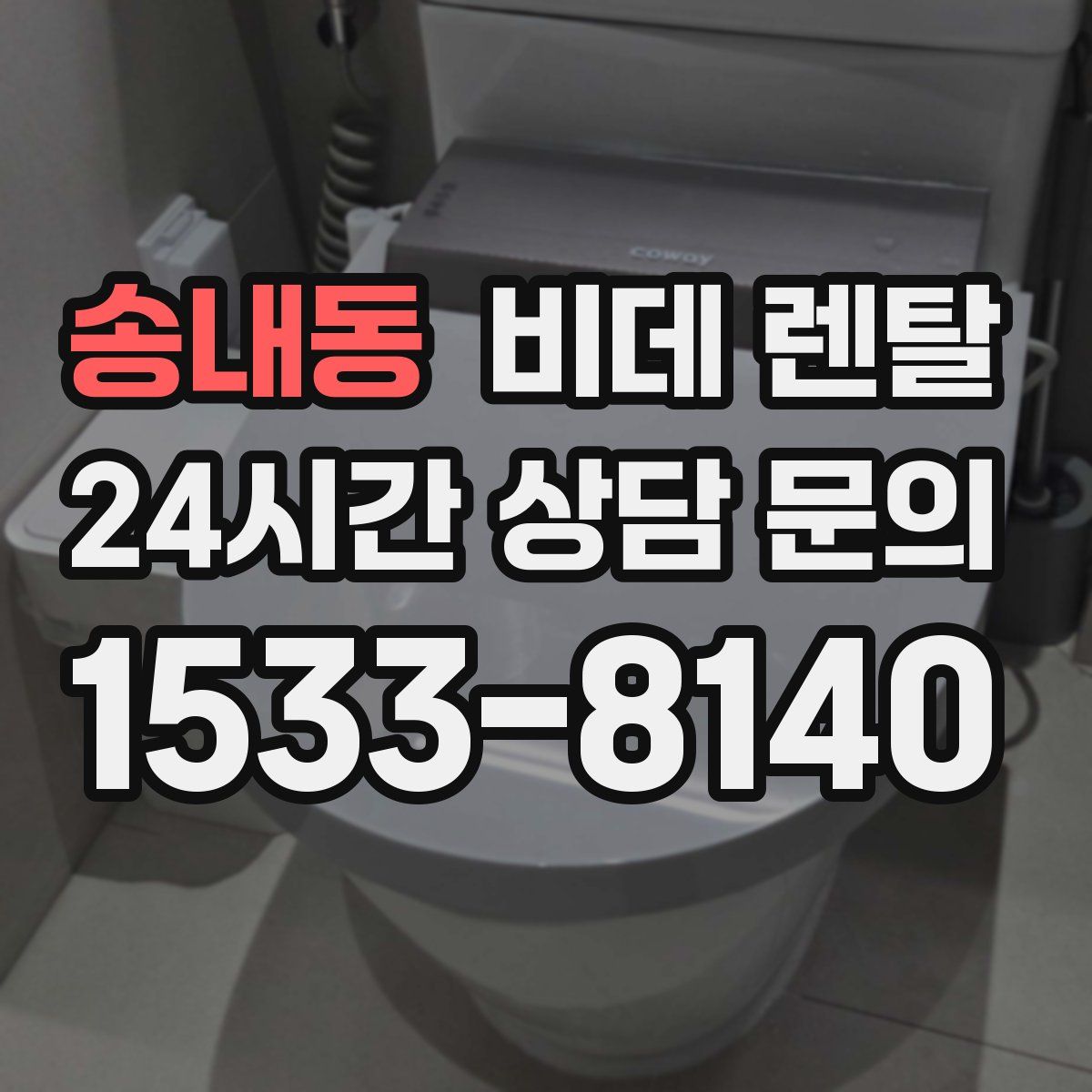 송내동 비데 렌탈